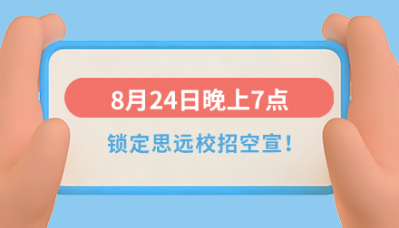 思遠(yuǎn)2024屆校招空中宣講會(huì)即將來襲！