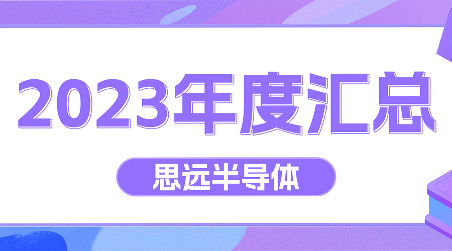 電源管理系統(tǒng)級(jí)芯片解決方案，思遠(yuǎn)半導(dǎo)體獲26大品牌33款產(chǎn)品采用｜2023年度匯總